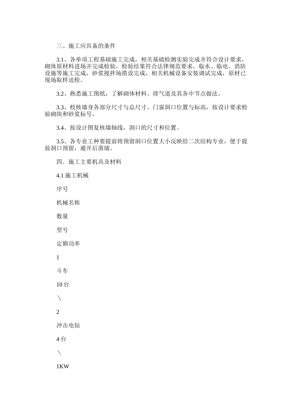 2024年多层框架结构高速服务区砌筑工程施工方案_第3页