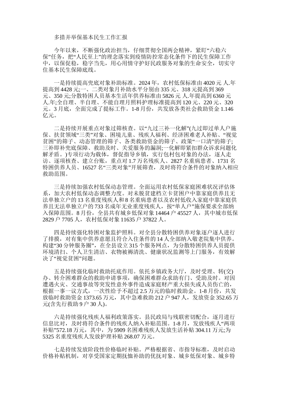2024年多措并举保基本民生工作汇报例文_第1页
