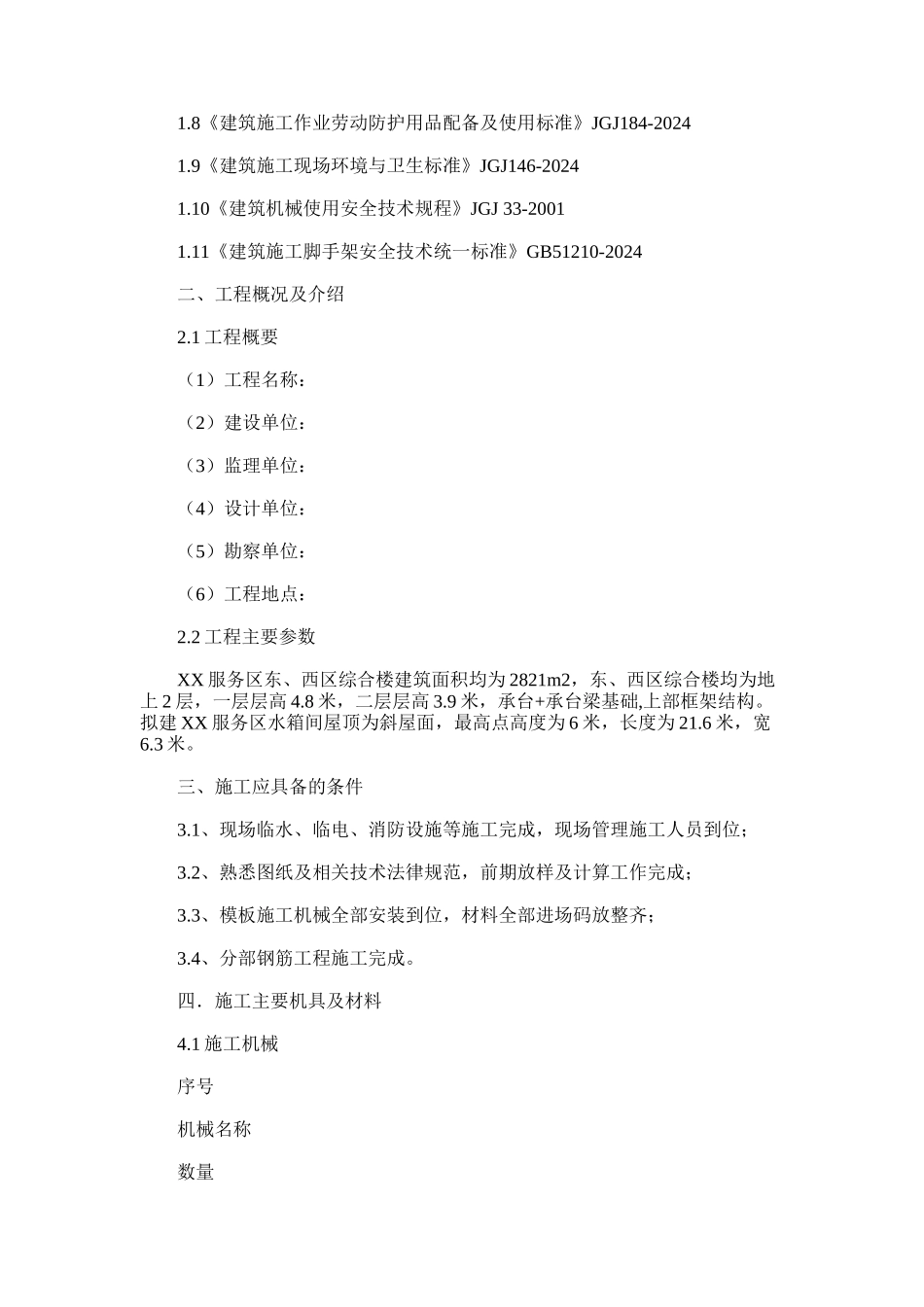 2024年多层框架结构高速服务区模板支撑施工方案_第2页