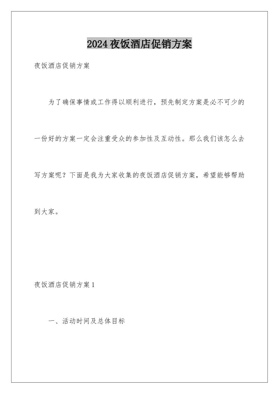 2024年夜饭酒店促销方案_第1页