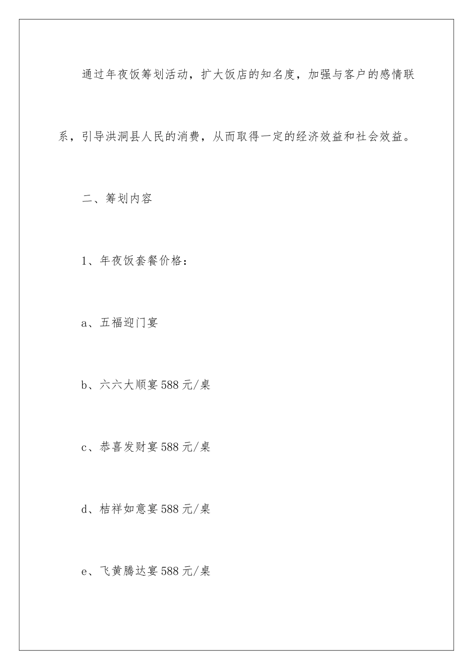 2024年夜饭酒店促销方案_第2页