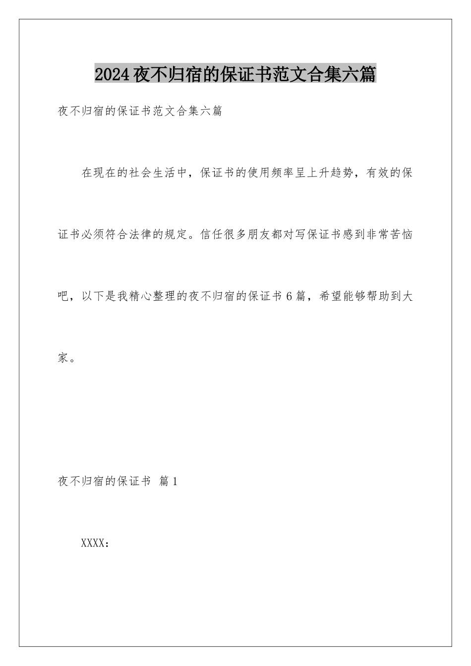 2024年夜不归宿的保证书范文合集六篇_第1页