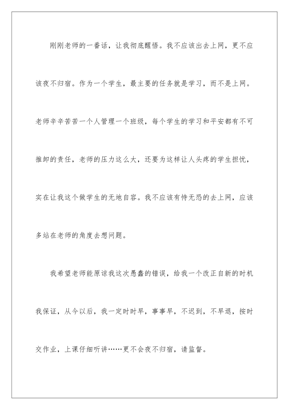 2024年夜不归宿的保证书范文合集六篇_第2页