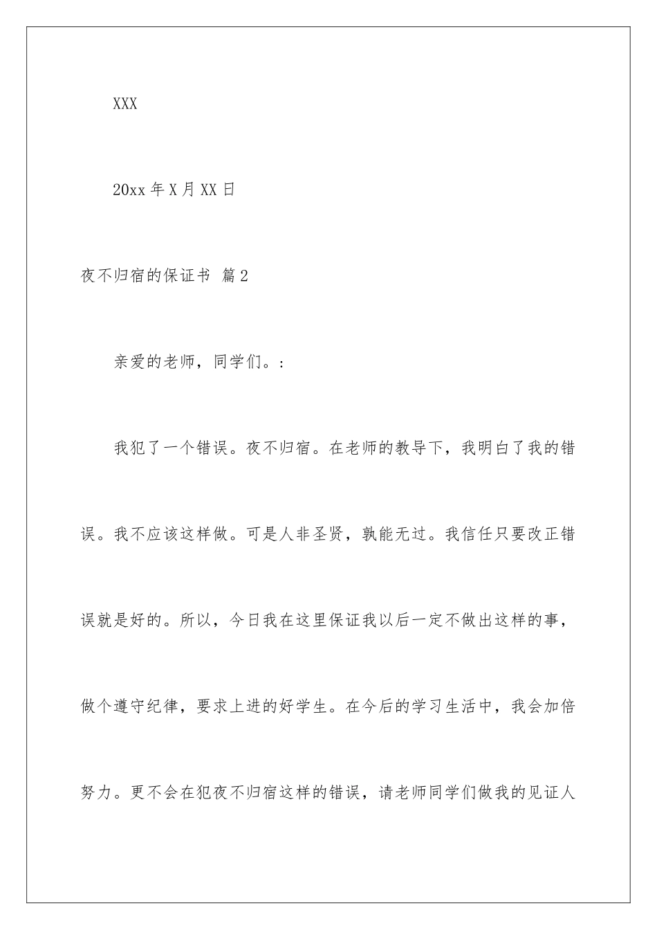 2024年夜不归宿的保证书范文合集六篇_第3页