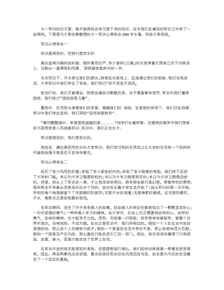 2024年大一军训心得体会范文300字5篇word版