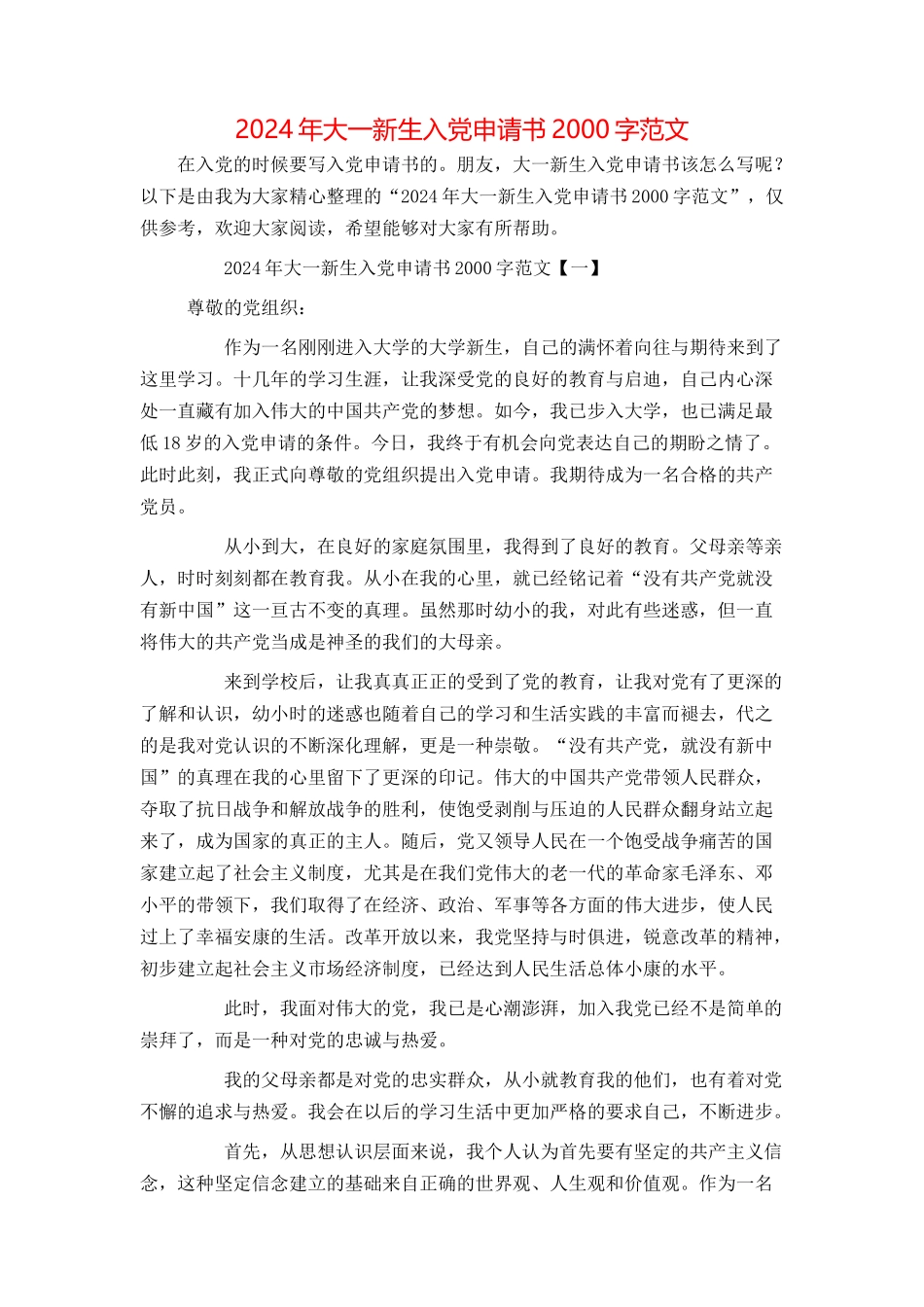 2024年大一新生入党申请书2000字范文_第1页