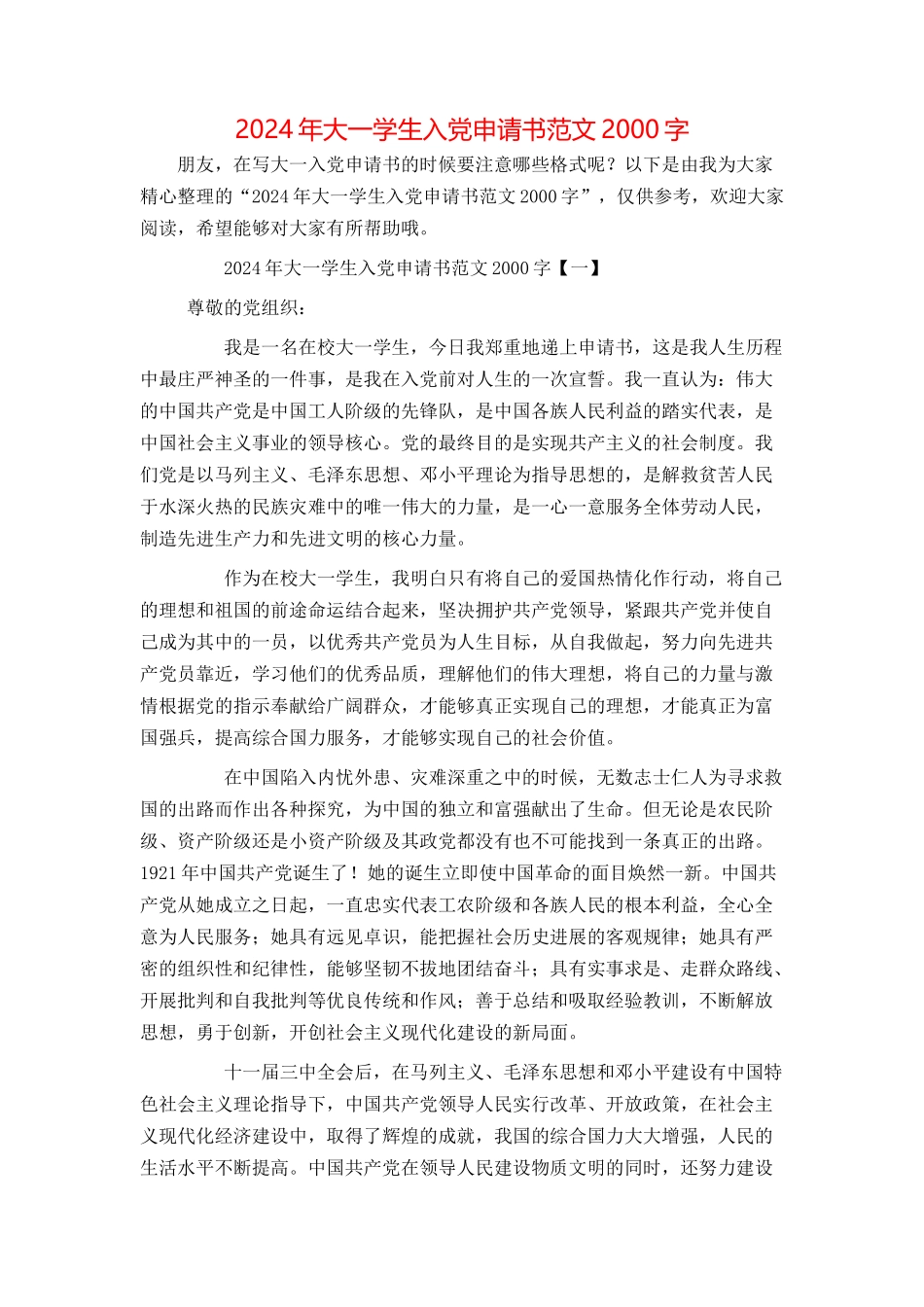 2024年大一学生入党申请书范文2000字_第1页