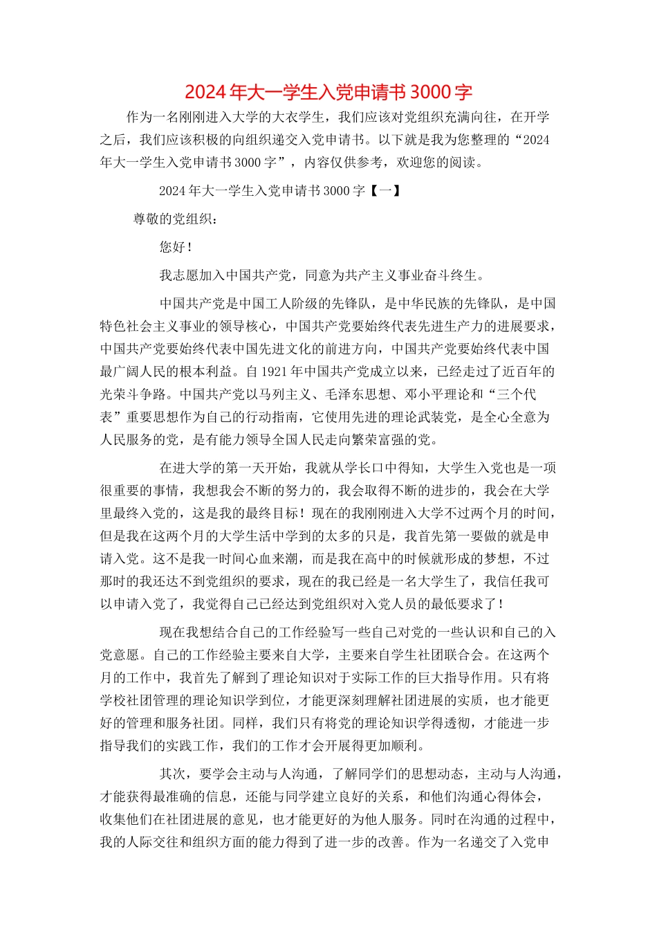 2024年大一学生入党申请书3000字_第1页