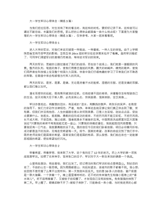 2024年大一学生军训心得体会word版