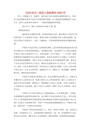 2024年大一新生入党申请书3000字
