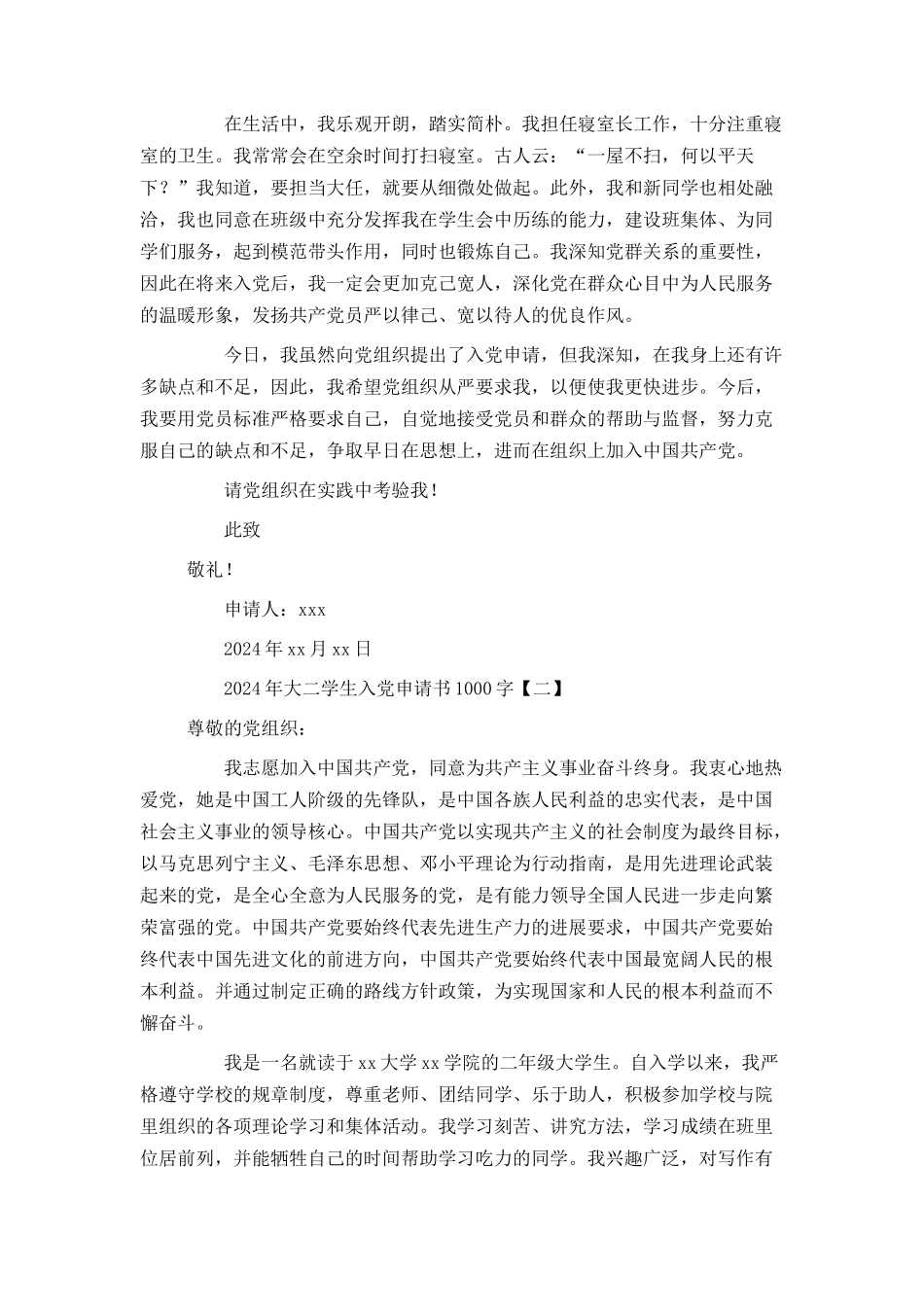 2024年大二学生入党申请书1000字_第2页