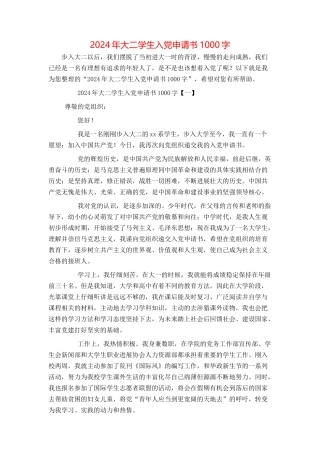 2024年大二学生入党申请书1000字