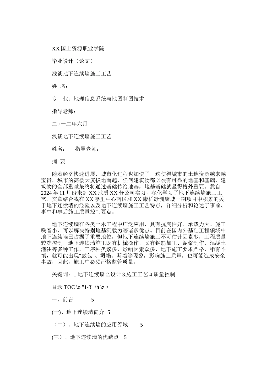 2024年大厦深基坑围护结构地下连续墙施工总结_第1页