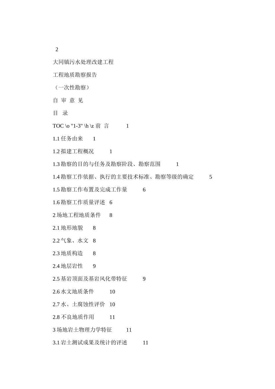 2024年大同镇污水处理改建工程工程地质勘察报告_第1页