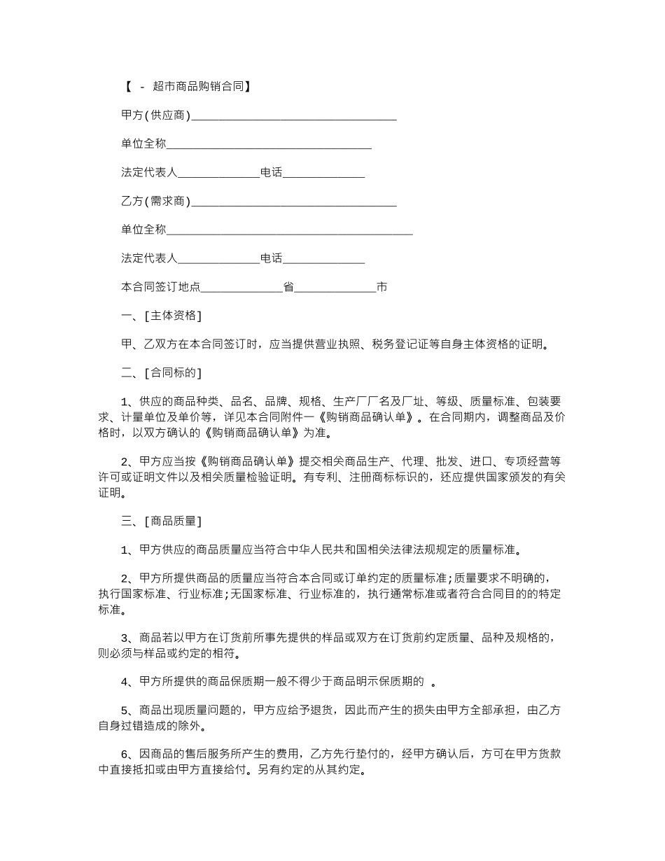 2024年大型超市购销合同范本word版_第1页