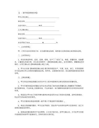 2024年大型超市购销合同范本word版