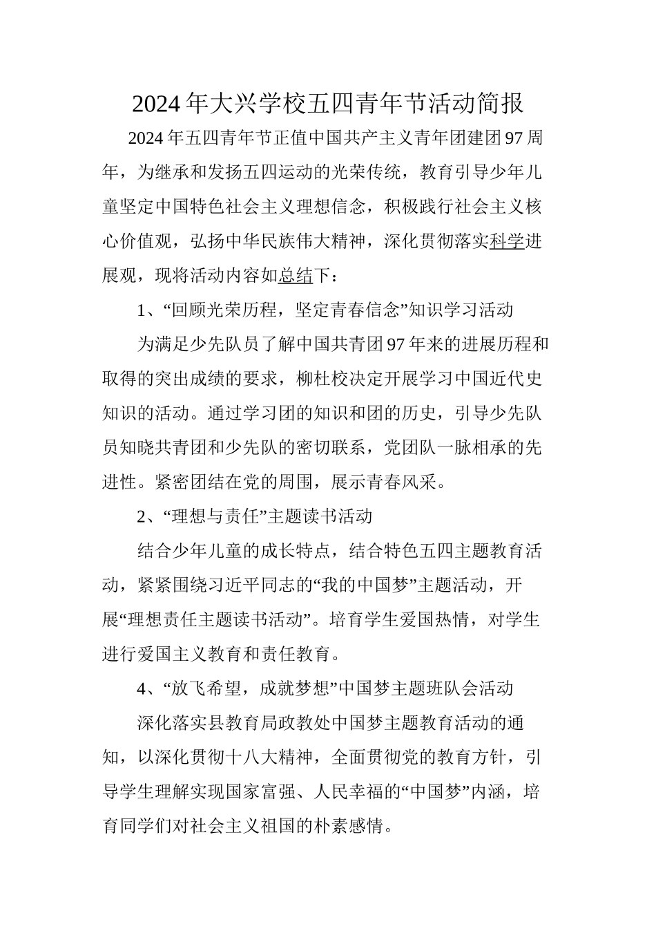 2024年大兴学校五四青年节活动简报_第1页