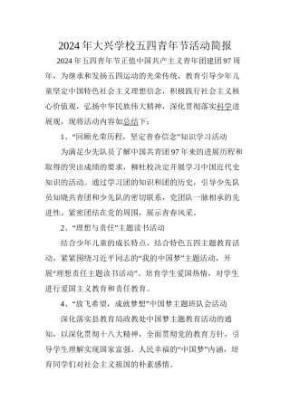 2024年大兴学校五四青年节活动简报