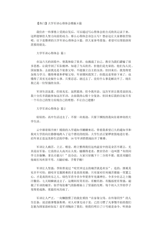 2024年大学军训心得体会模板