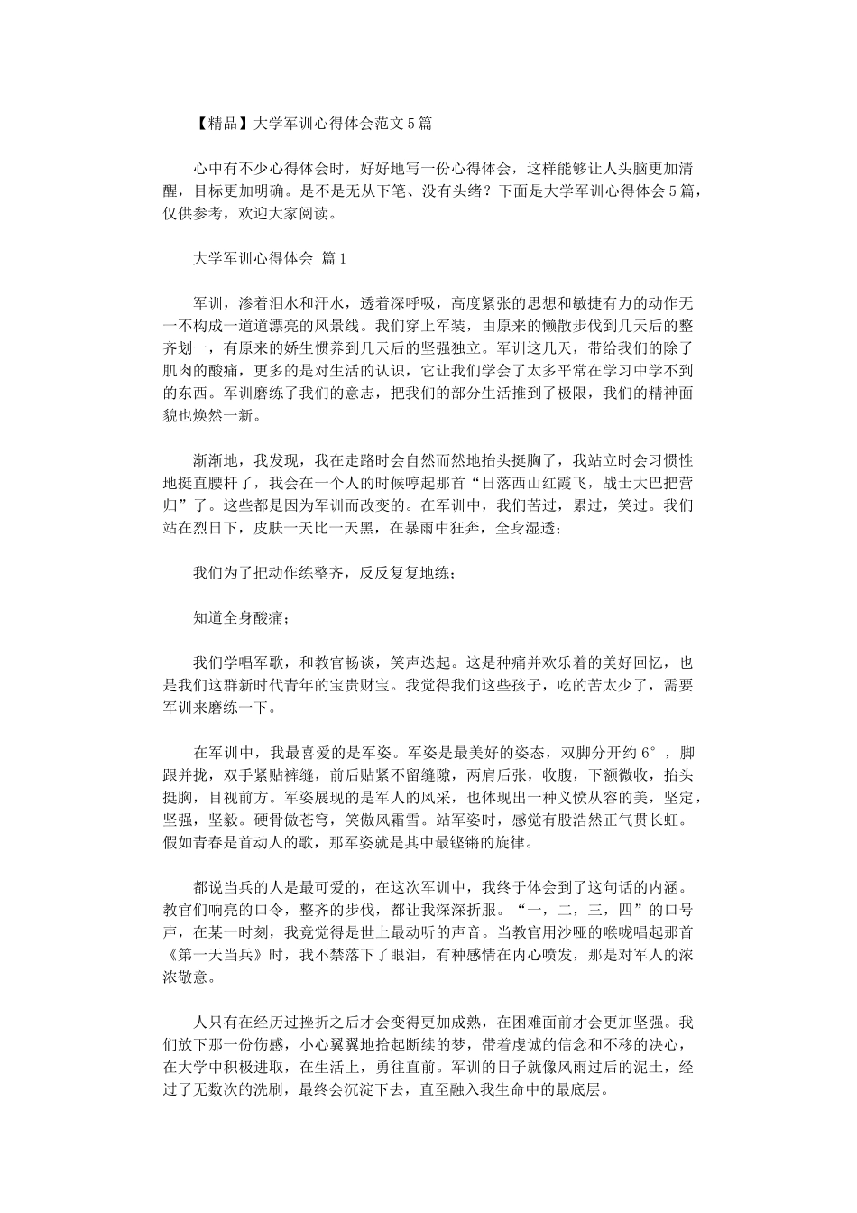 2024年大学军训心得体会范本_第1页