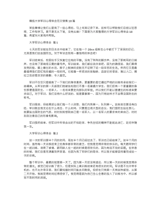 2024年大学军训心得体会范本锦集10篇文档