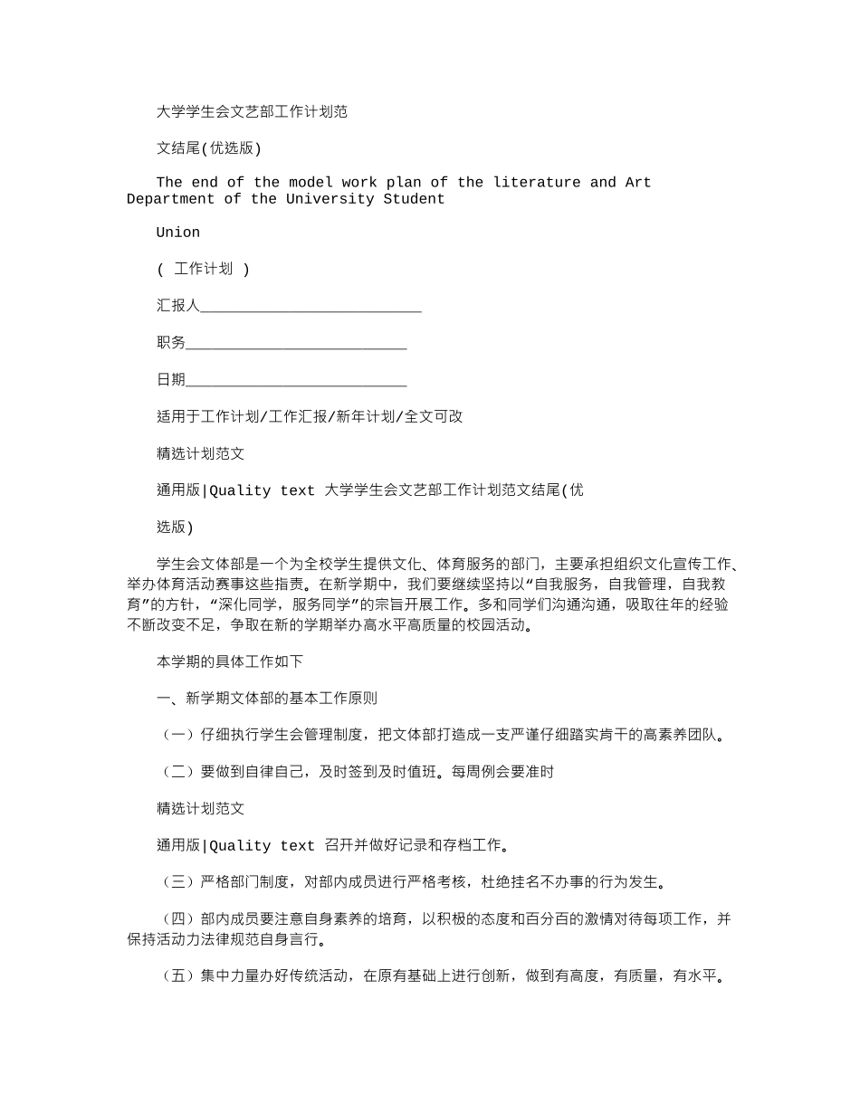 2024年大学学生会文艺部工作计划例文结尾_第1页