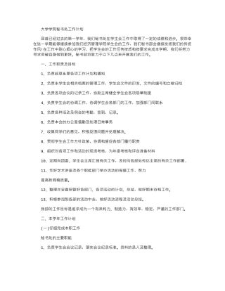 2024年大学学院秘书处工作计划