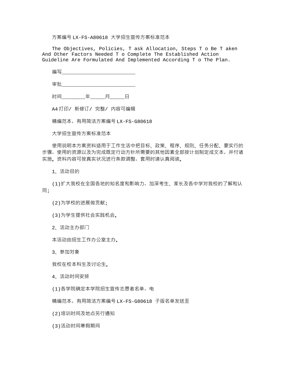 2024年大学招生宣传方案标准范本_第1页
