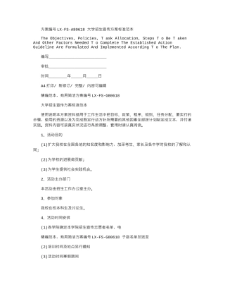 2024年大学招生宣传方案标准范本
