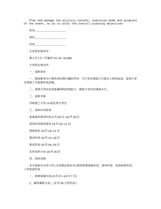 2024年大学招生策划书模板