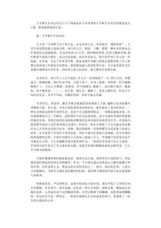 2024年大学新生军训总结怎么写-大学新生军训总结范本