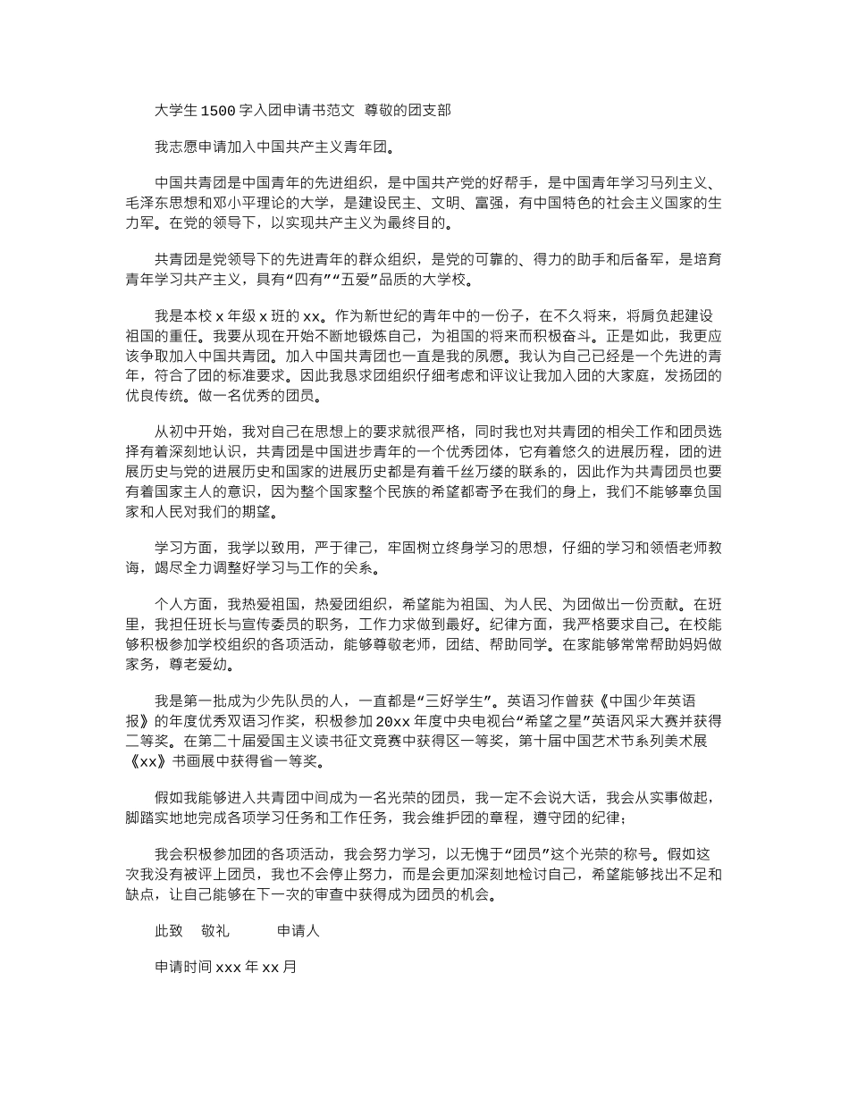 2024年大学生1500字入团申请书范文_第1页
