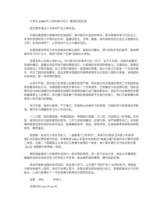 2024年大学生1500字入团申请书范文