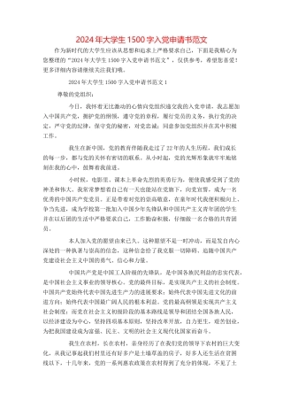 2024年大学生1500字入党申请书范文
