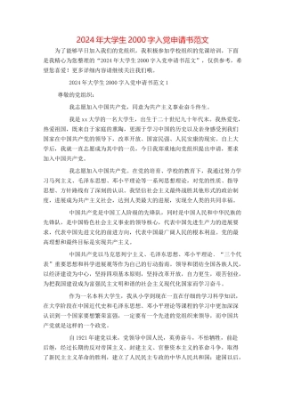 2024年大学生2000字入党申请书范文