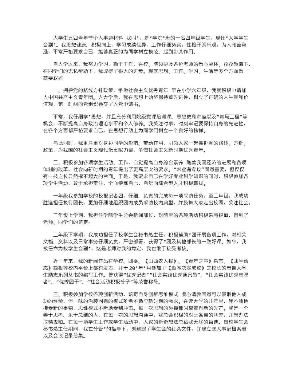 2024年大学生五四青年节个人事迹材料_第1页