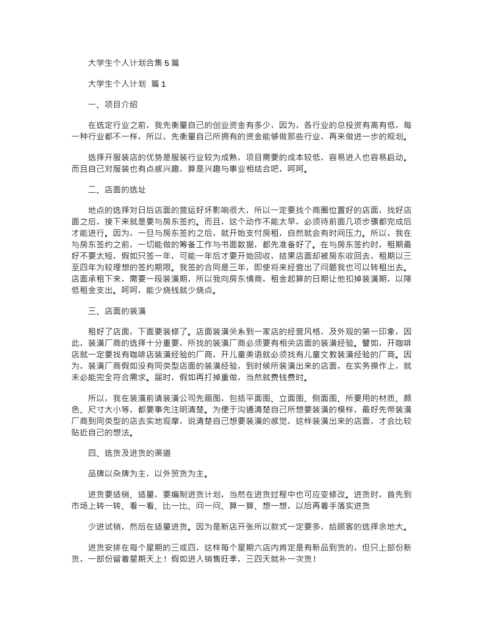 2024年大学生个人计划合集5篇word版_第1页