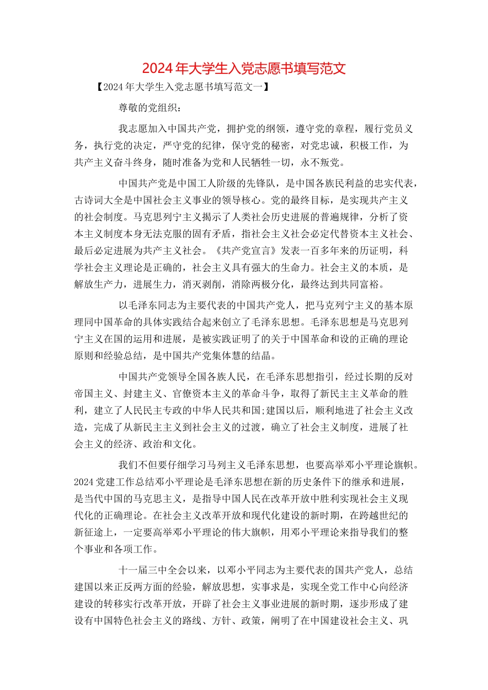 2024年大学生入党志愿书填写范文_第1页