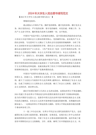 2024年大学生入党志愿书填写范文