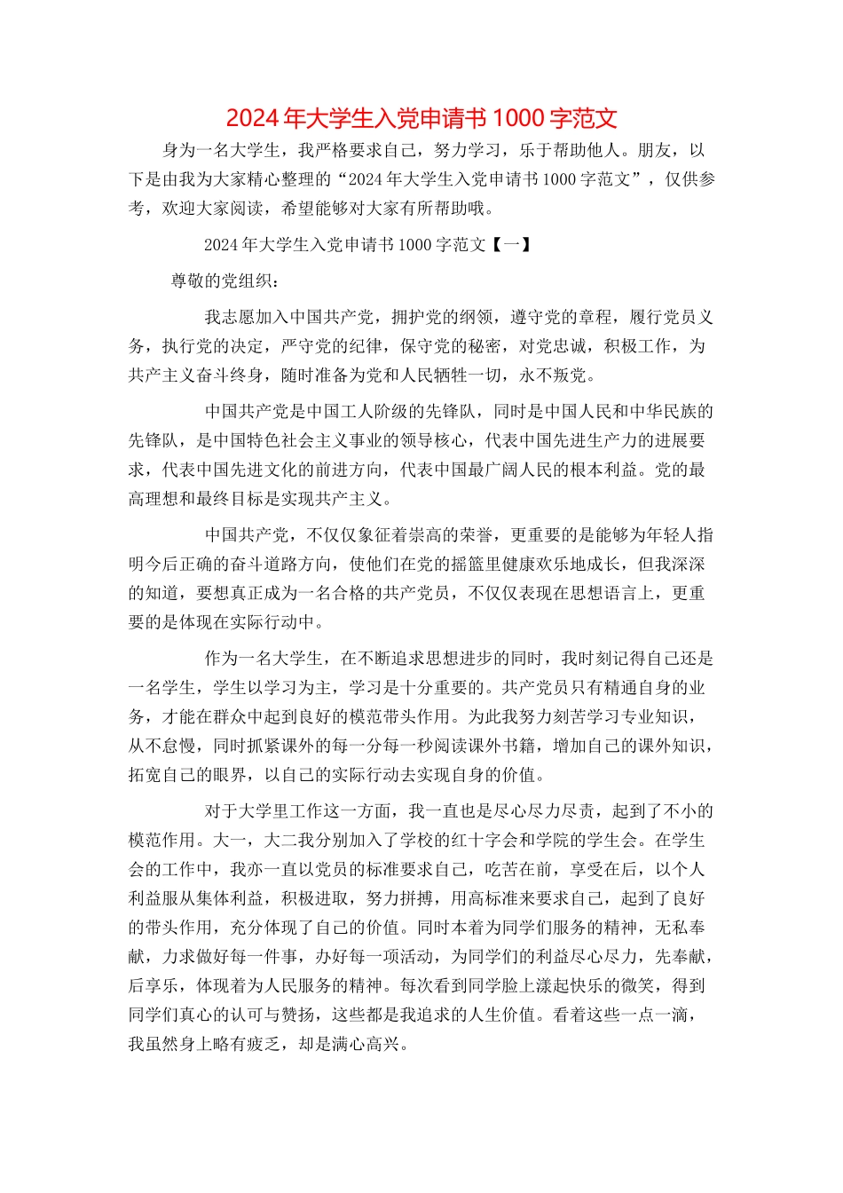 2024年大学生入党申请书1000字范文_第1页