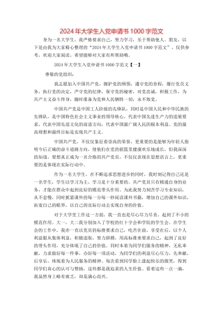 2024年大学生入党申请书1000字范文