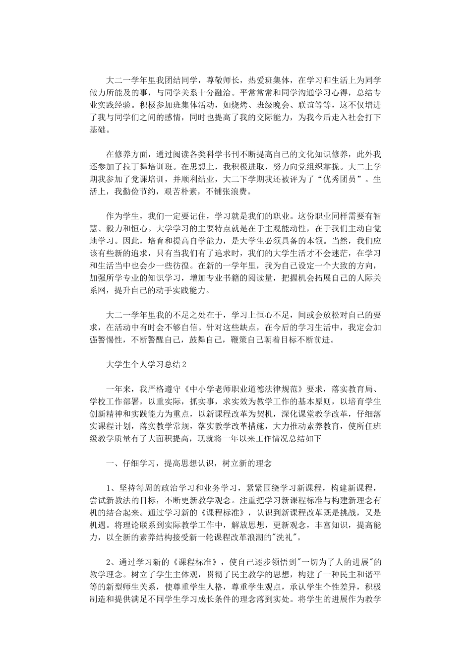 2024年大学生个人学习总结汇总_第2页