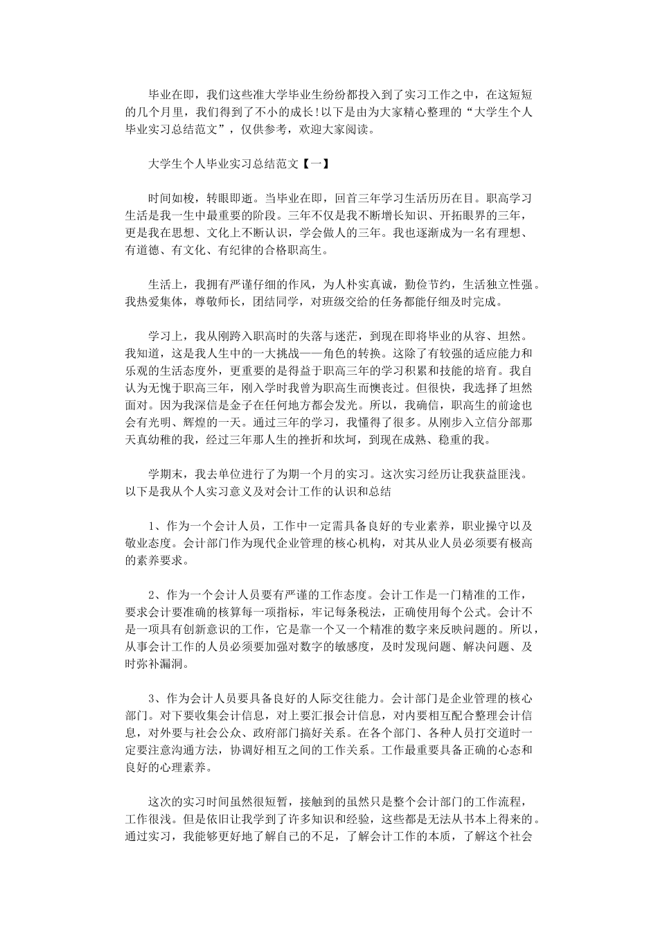 2024年大学生个人毕业实习总结范本【】_第1页