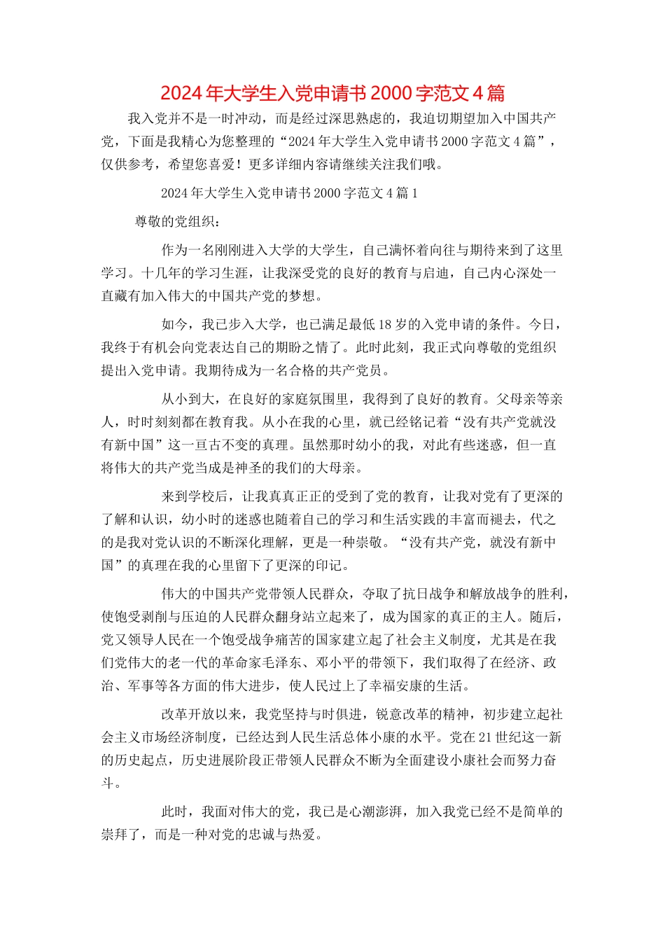 2024年大学生入党申请书2000字范文4篇_第1页