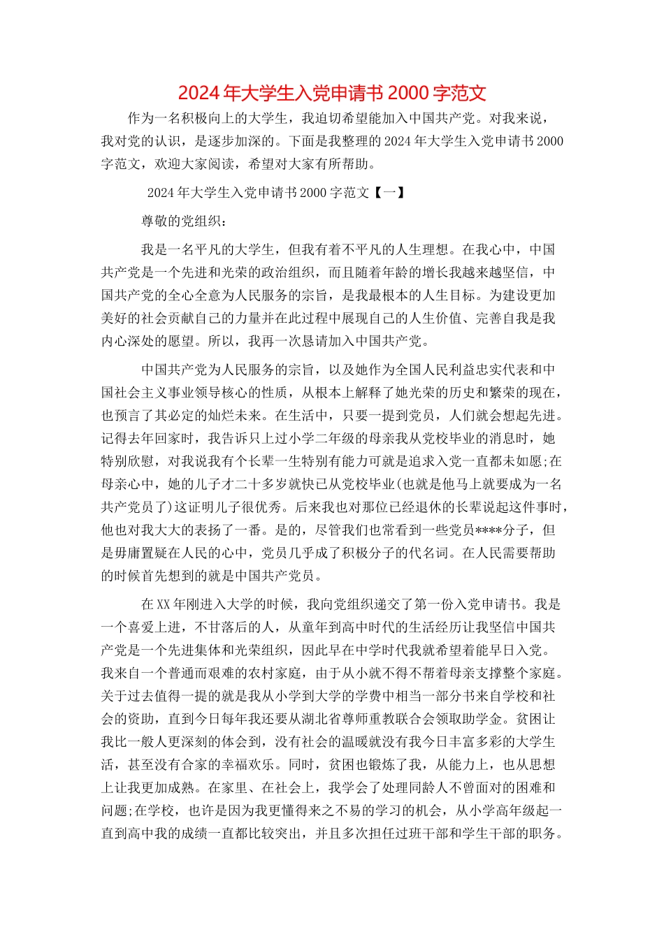2024年大学生入党申请书2000字范文_第1页