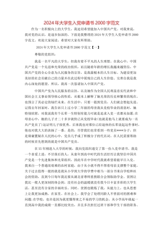 2024年大学生入党申请书2000字范文