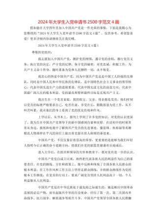 2024年大学生入党申请书2500字范文4篇