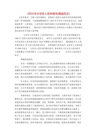 2024年大学生入党申请书