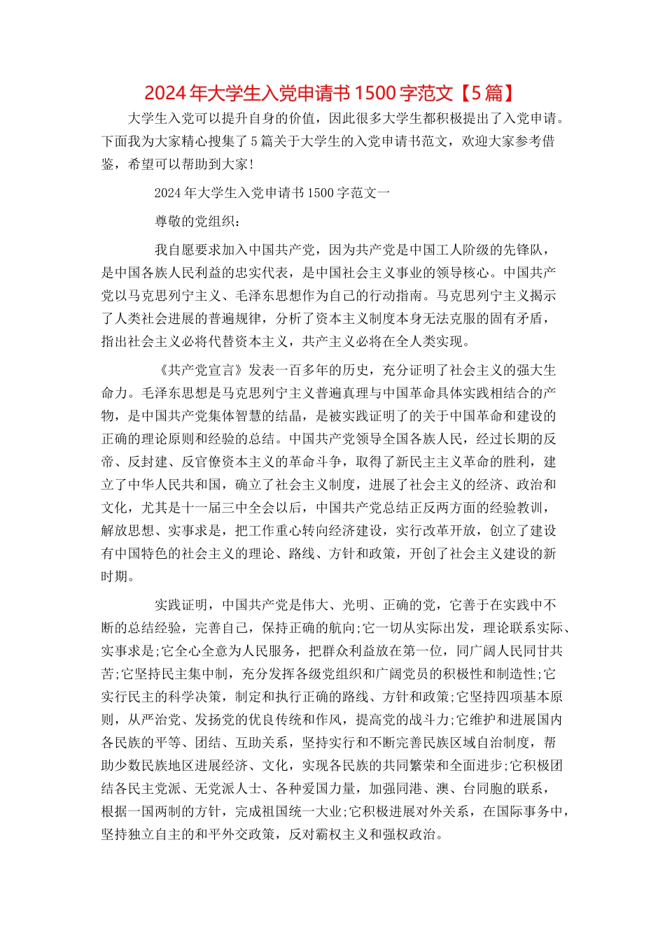 2024年大学生入党申请书1500字范文【5篇】_第1页