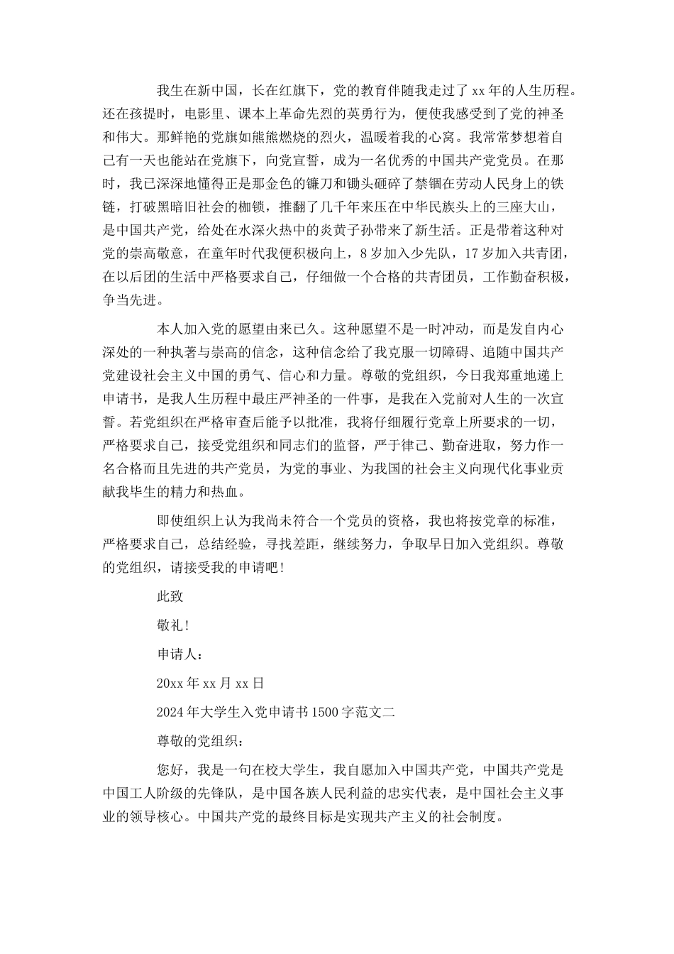 2024年大学生入党申请书1500字范文【5篇】_第2页